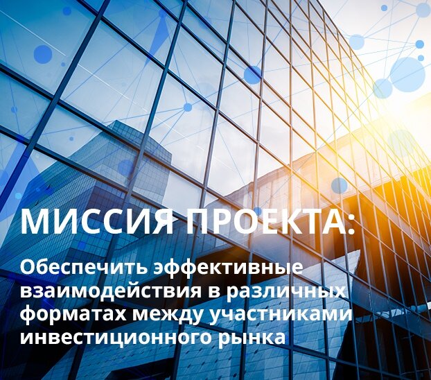 Миссия проекта